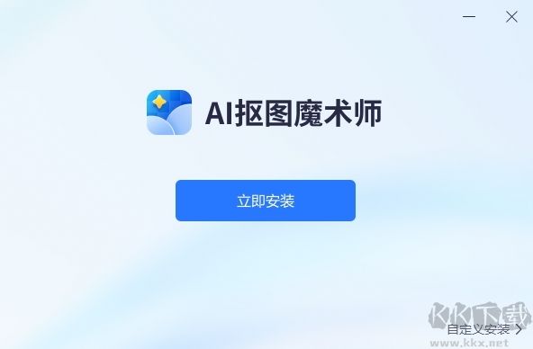 AI抠图魔术师官网版