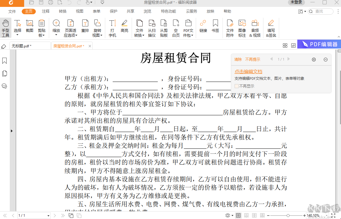 福昕阅读器官方版