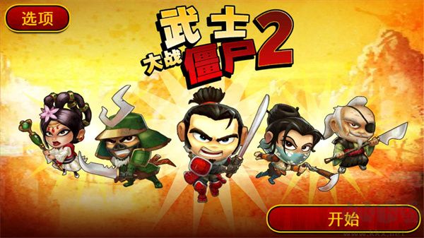 武士大战僵尸2正版