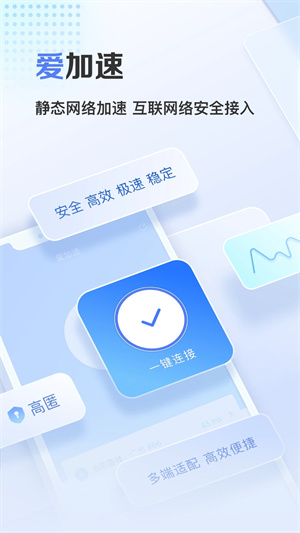 爱加速app最新版