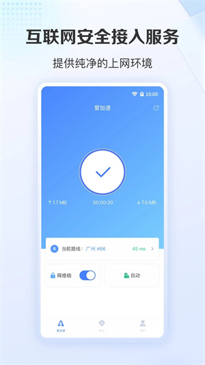 爱加速app最新版