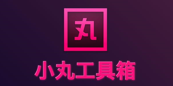 小丸工具箱升级版