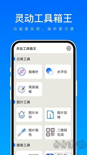 灵动工具箱王官网版