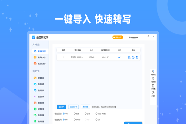 录音转文字破解版