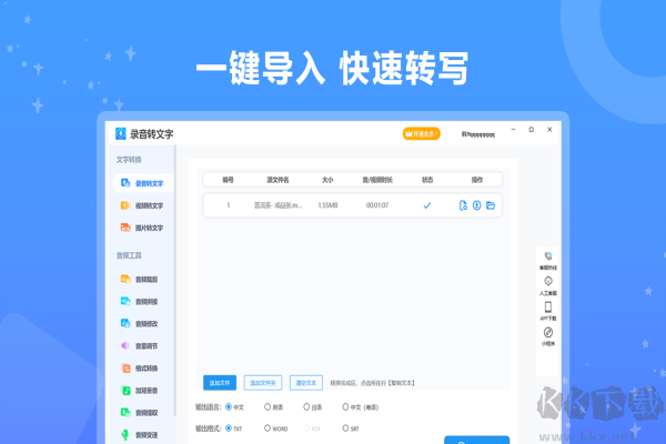 录音转文字破解版