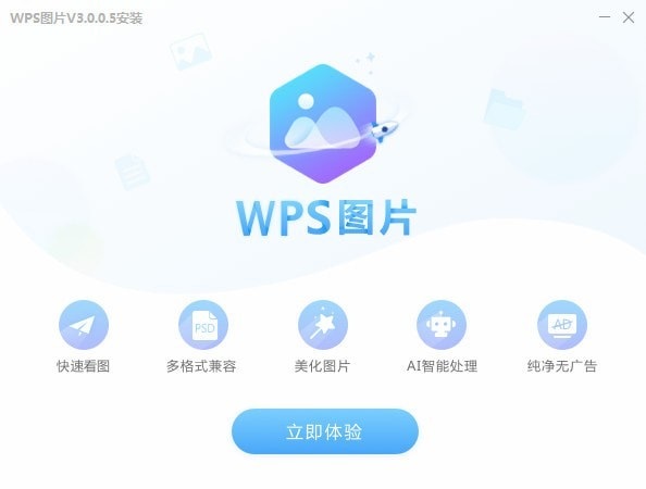 WPS图片专业版