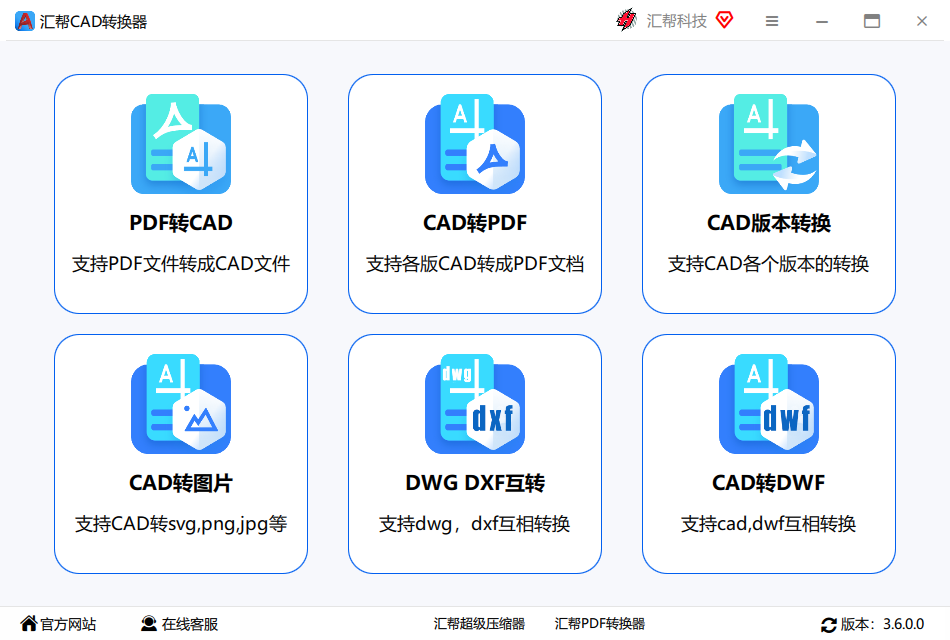 汇帮CAD转换器完整版