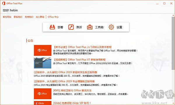 office tool plus官方正版