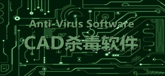 CAD杀毒免费版