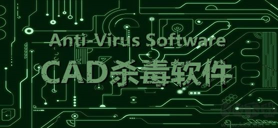 CAD杀毒免费版