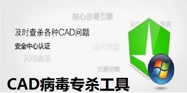 CAD病毒专杀工具官方版