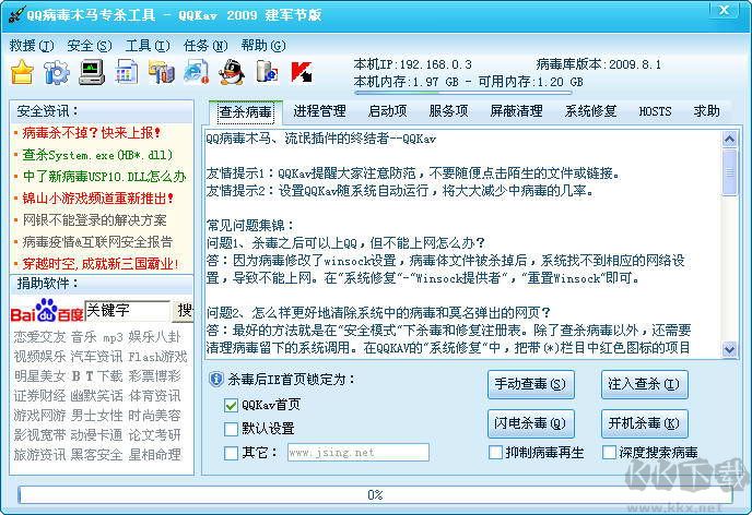 QQ病毒木马专杀工具(QQKav) 