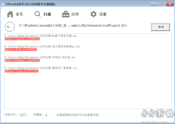 office宏病毒专杀工具截图