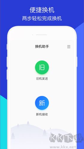 换机助手安卓版