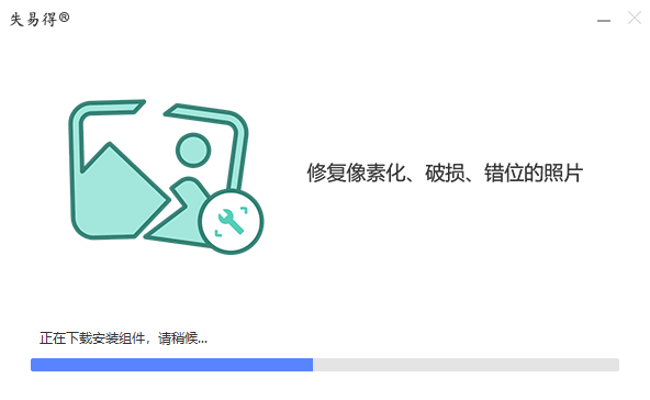 失易得图片修复免费版