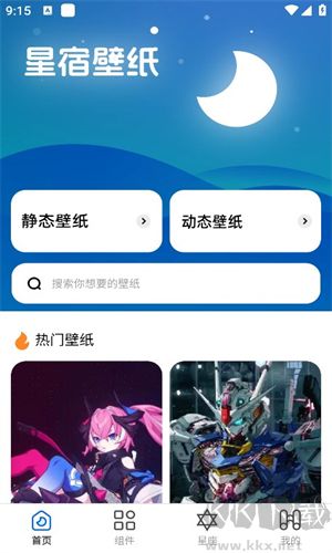 星宿壁纸app安卓版