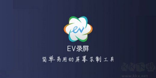 ev录屏升级版