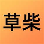 草柴APP正版 v1.8.4 官方版