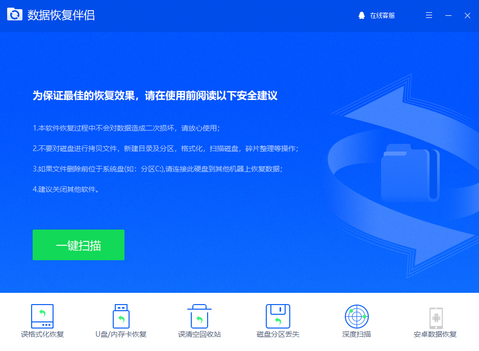 数据恢复伴侣全新版