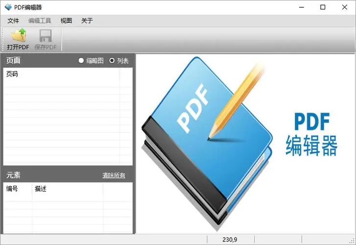 PDF编辑器破解版