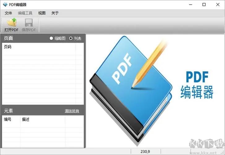 PDF编辑器破解版