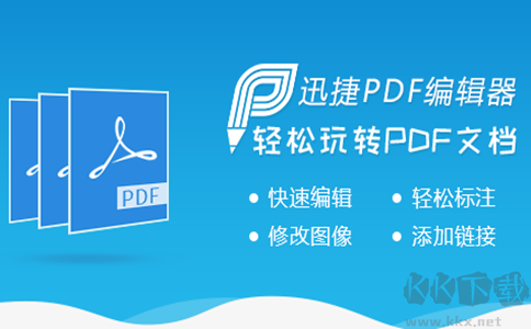 迅捷pdf编辑器破解版