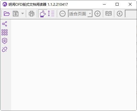 明阅OFD阅读器标准版