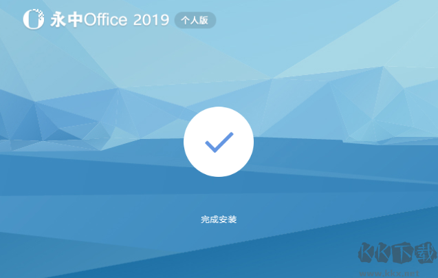 永中office客户端