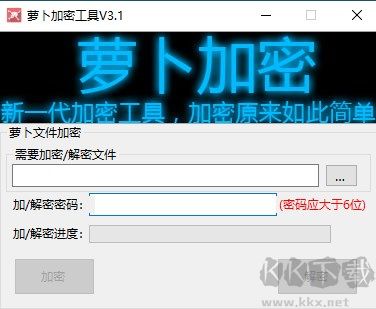 萝卜加密工具(文件夹加密工具)官方版