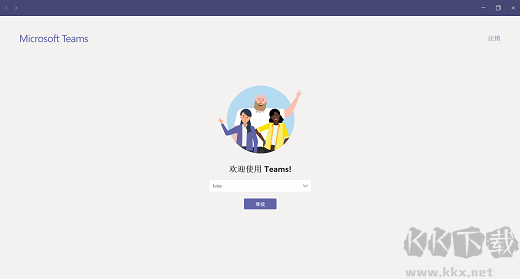 Microsoft Teams汉化版