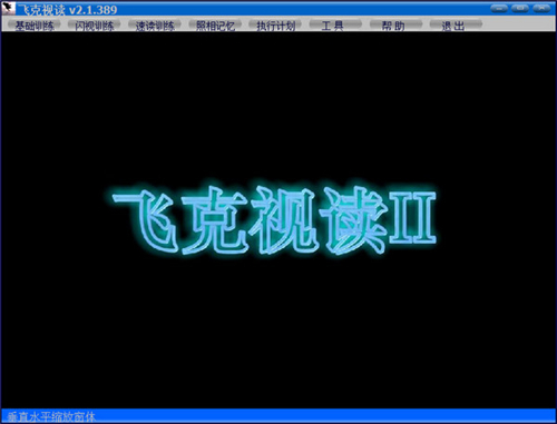 飞克视读(记忆力训练软件)