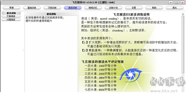 飞克视读(记忆力训练软件)