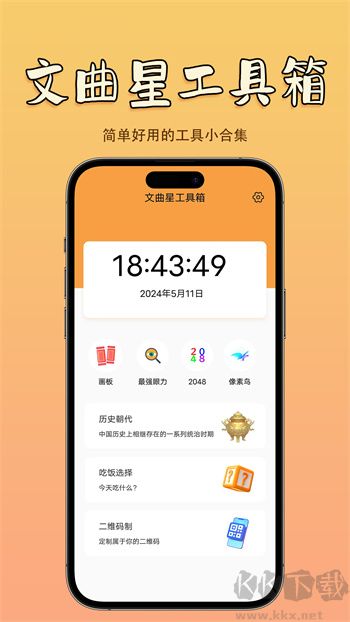 文曲星工具箱app