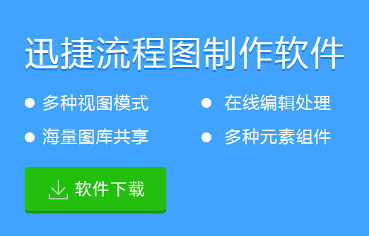 迅捷流程图制作软件最新版