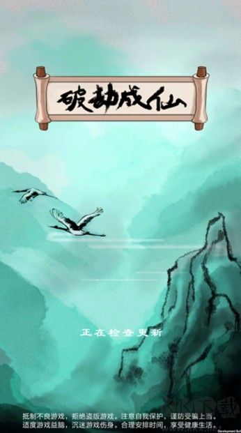 破劫成仙安卓版