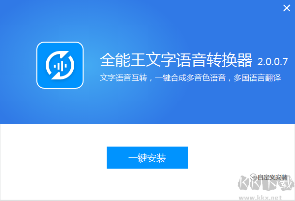 全能王文字语音转换器截图