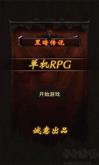 黑暗传说单机rpg