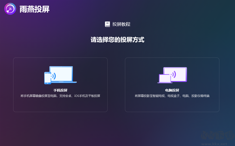 雨燕投屏PC端最新版