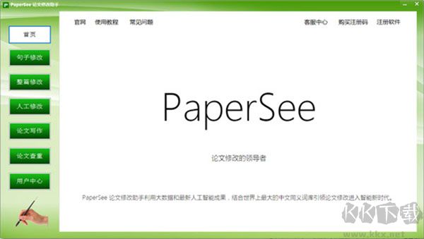 PaperSee论文修改助手