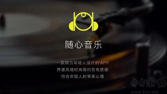 随心音乐专业版