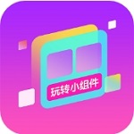 玩转小组件全新版 v1.0.00