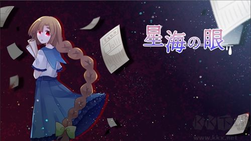 星海之眼汉化版