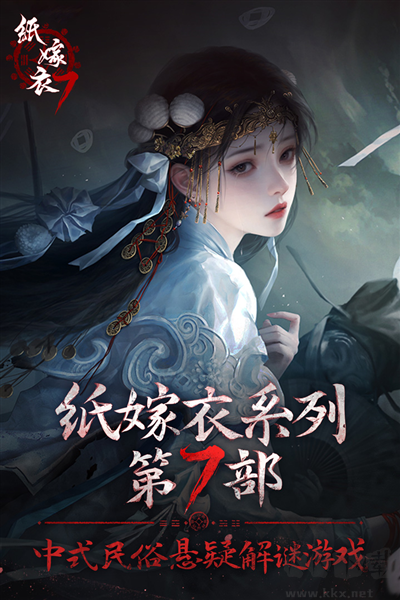 纸嫁衣7：卿不负中文版