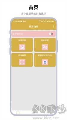 悬浮扫码APP