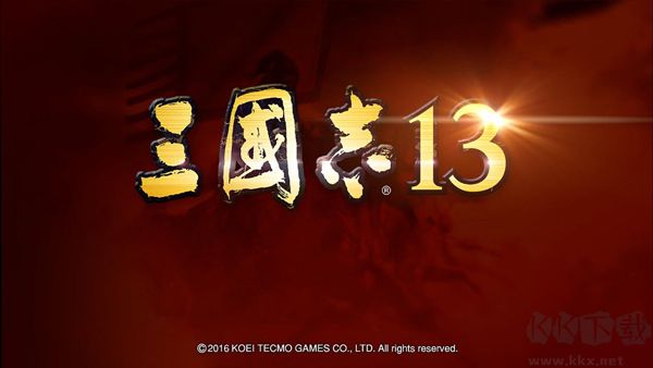 三国志13电脑版