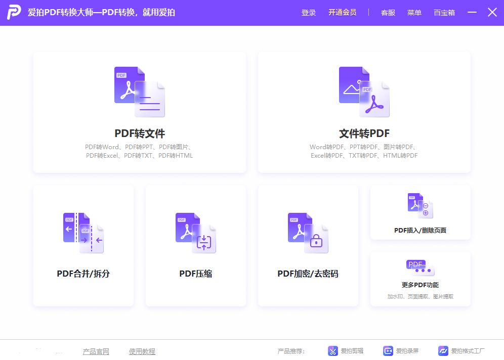 爱拍PDF转换大师电脑版