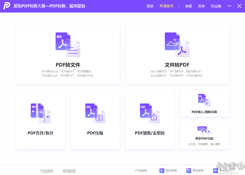 爱拍PDF转换大师电脑版