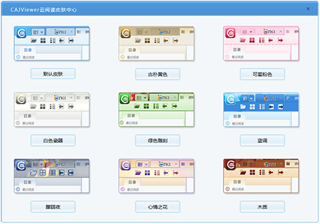 CAJ全文浏览器电脑版