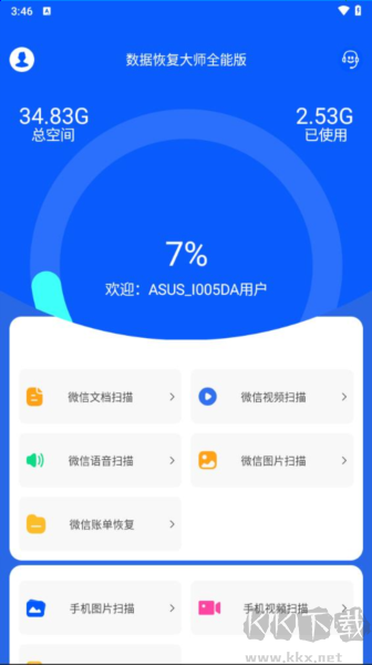 数据恢复大师app