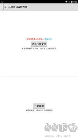 压缩密码破解大师官方版